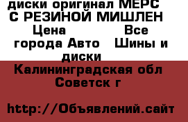 диски оригинал МЕРС 211С РЕЗИНОЙ МИШЛЕН › Цена ­ 40 000 - Все города Авто » Шины и диски   . Калининградская обл.,Советск г.